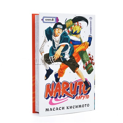 Графические романы/Кисимото М./Naruto. Наруто. Книга 8. Перерождение
