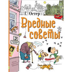 АСТ Остер Г.Б. "Вредные советы"