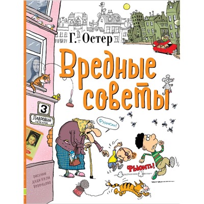 АСТ Остер Г.Б. "Вредные советы"