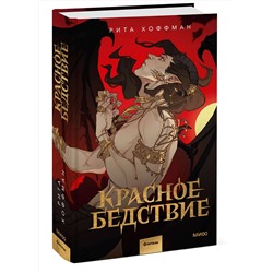 Эксмо Рита Хоффман "Красное бедствие"