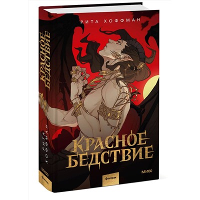 Эксмо Рита Хоффман "Красное бедствие"