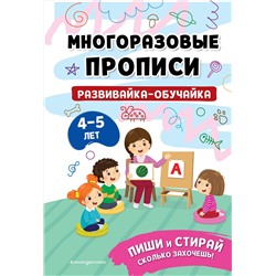 Эксмо "Развивайка-обучайка для детей 4-5 лет"