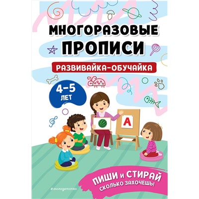 Эксмо "Развивайка-обучайка для детей 4-5 лет"