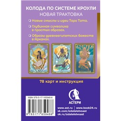 АСТ Анна Брайт "Египетское Таро Тота. Колода по системе Кроули. Новая трактовка"