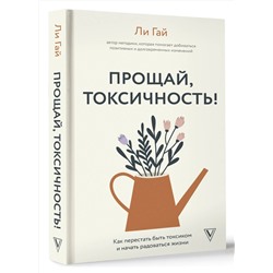 АСТ Ли Гай "Прощай, токсичность! Как перестать быть токсиком и начать радоваться жизни"