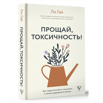 АСТ Ли Гай "Прощай, токсичность! Как перестать быть токсиком и начать радоваться жизни"