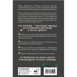 АСТ Анна Петровская "Нетипичный цветовод. Шпаргалка-трекер ухода за комнатными растениями в альтернативном грунте"