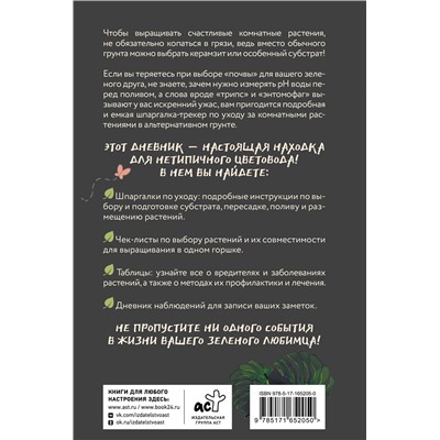 АСТ Анна Петровская "Нетипичный цветовод. Шпаргалка-трекер ухода за комнатными растениями в альтернативном грунте"