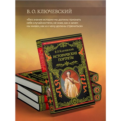 Эксмо В. О. Ключевский "Исторические портреты"