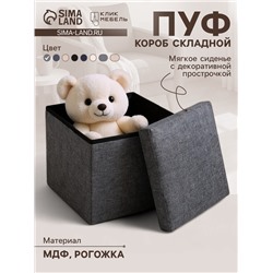 Пуф – короб складной «Клик Мебель», с ящиком, 300×300×300 мм, рогожка, цвет серый