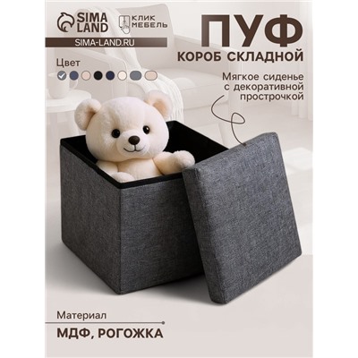 Пуф – короб складной «Клик Мебель», с ящиком, 300×300×300 мм, рогожка, цвет серый