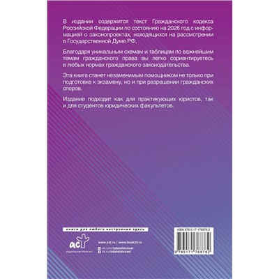 АСТ , "Гражданский кодекс Российской Федерации на 2026 год с таблицами и схемами + комментарии (1-ая, 2-ая, 3-я и 4-ая части)"