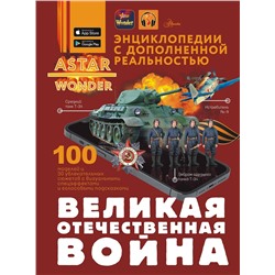 АСТ . "Великая Отечественная война"