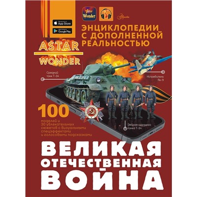 АСТ . "Великая Отечественная война"
