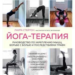 Эксмо Лаура Стейтон "Йога-терапия. Руководство по укреплению мышц, борьбе с болью и последствиями травм"