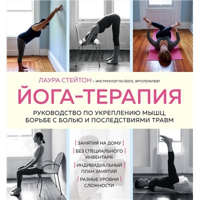 Эксмо Лаура Стейтон "Йога-терапия. Руководство по укреплению мышц, борьбе с болью и последствиями травм"