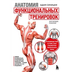 Эксмо Адам Синицки "Анатомия функциональных тренировок. Руководство о том, как грамотно прокачать тело"