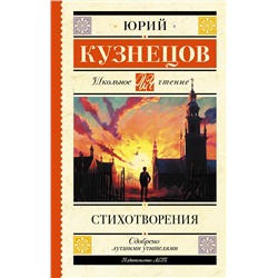 АСТ Кузнецов Ю.П. "Стихотворения"