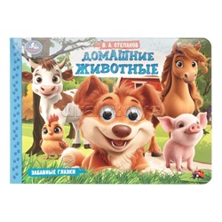 Домашние животные. Степанов В.А. Забавные глазки