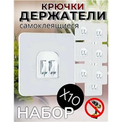 Крючки самоклеящиеся прозрачные для любых гладких поверхностей, 10шт