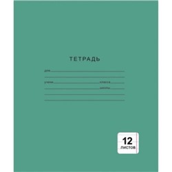 Тетрадь  12л линия "Однотонная зеленая" ТЛ124999 Listoff