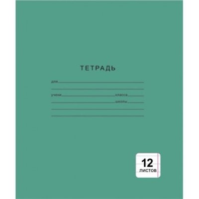 Тетрадь  12л линия "Однотонная зеленая" ТЛ124999 Listoff