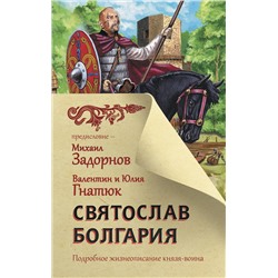 АСТ Гнатюк В.С., Гнатюк Ю.В. "Святослав. Болгария"