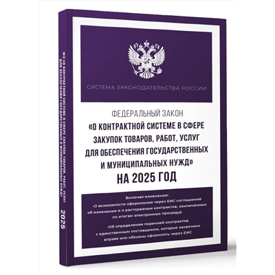 АСТ . "Федеральный закон "О контрактной системе в сфере закупок товаров, работ, услуг для обеспечения государственных и муниципальных нужд" на 2025 год"