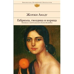 Эксмо Жоржи Амаду "Габриэла, гвоздика и корица"