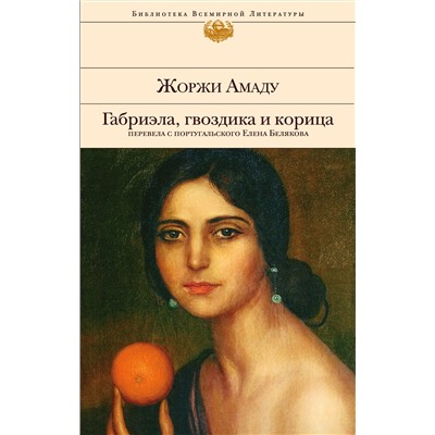 Эксмо Жоржи Амаду "Габриэла, гвоздика и корица"
