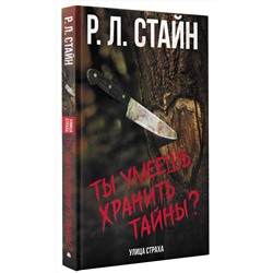 АСТ Р.Л. Стайн "Ты умеешь хранить тайны?"