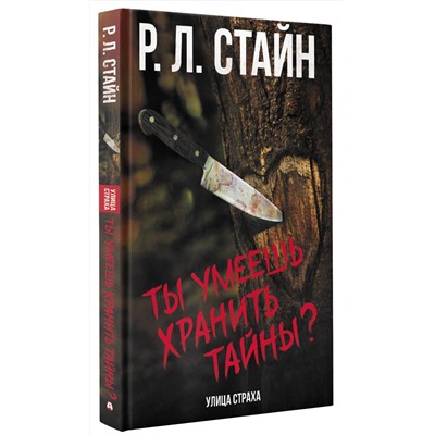 377161 АСТ Р.Л. Стайн "Ты умеешь хранить тайны?"