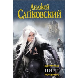 364305 АСТ Анджей Сапковский "Цири"