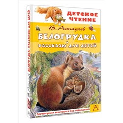 АСТ Астафьев В.П. "Белогрудка. Рассказы для детей"