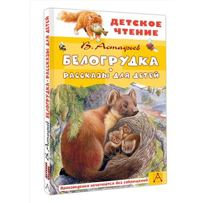 АСТ Астафьев В.П. "Белогрудка. Рассказы для детей"