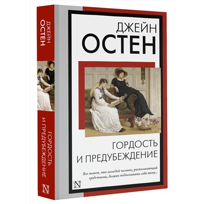АСТ Джейн Остен "Гордость и предубеждение"