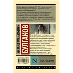 АСТ Михаил Афанасьевич Булгаков "Дни Турбиных"