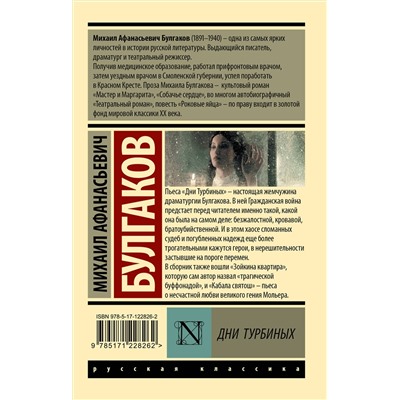 АСТ Михаил Афанасьевич Булгаков "Дни Турбиных"