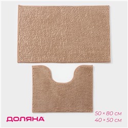 Коврики для ванны и туалета Доляна «Букли», 2 шт., 40×50, 50×80 см, бежевые