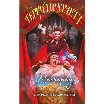 Эксмо Терри Пратчетт "Маскарад"