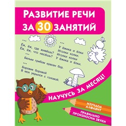 АСТ Дмитриева В.Г. "Развитие речи за 30 занятий"