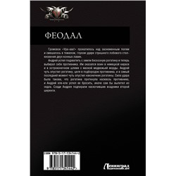 АСТ Александр Логинов "Феодал"