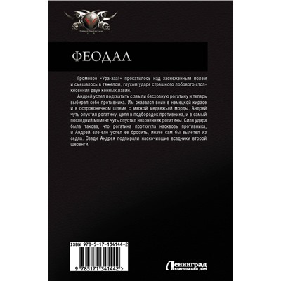 420268 АСТ Александр Логинов "Феодал"
