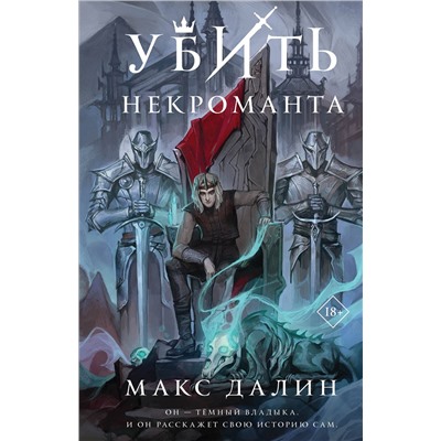Эксмо Макс Далин "Убить некроманта"