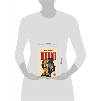 Эксмо Артур Таболов "Шпион"