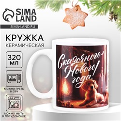 Кружка керамическая новогодняя «Сказка», 320 мл
