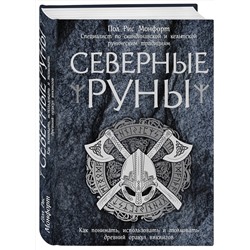 Эксмо Пол Рис Монфорт "Северные руны. Как понимать, использовать и толковать древний оракул викингов"