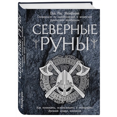 Эксмо Пол Рис Монфорт "Северные руны. Как понимать, использовать и толковать древний оракул викингов"
