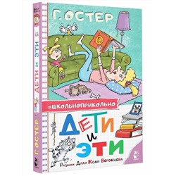 АСТ Остер Г.Б. "Дети и Эти. Рисунки дяди Коли Воронцова"