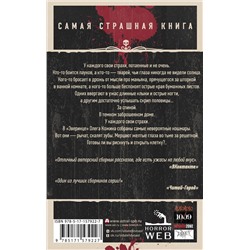 АСТ Олег Кожин "Самая страшная книга. Зверинец"